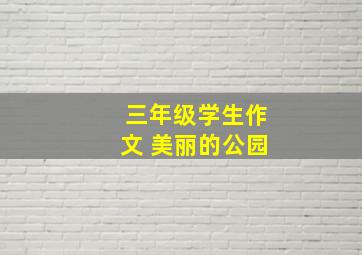 三年级学生作文 美丽的公园